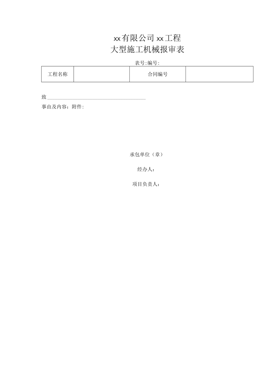 大型施工机械报审表.docx_第1页