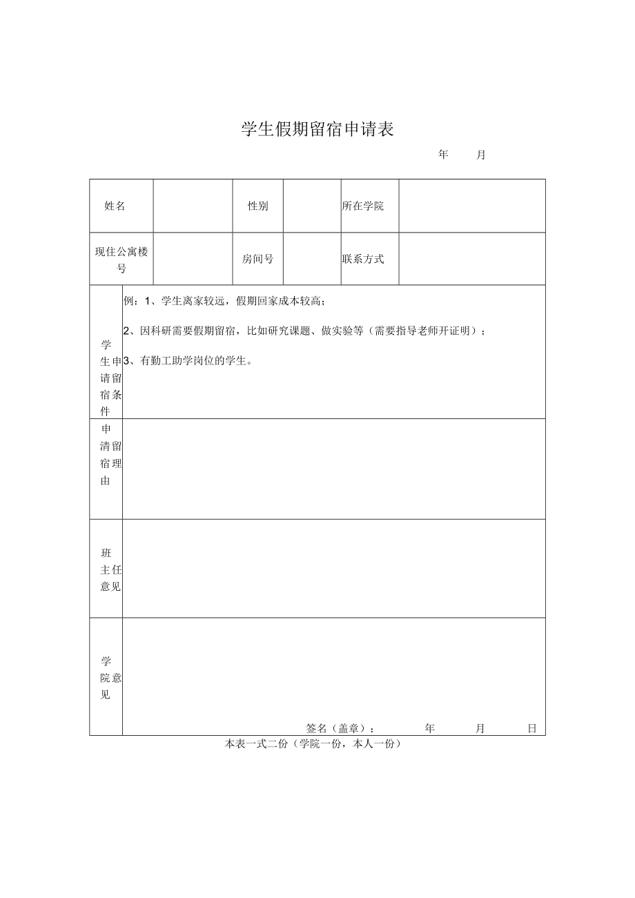 学生假期留宿申请表.docx_第1页