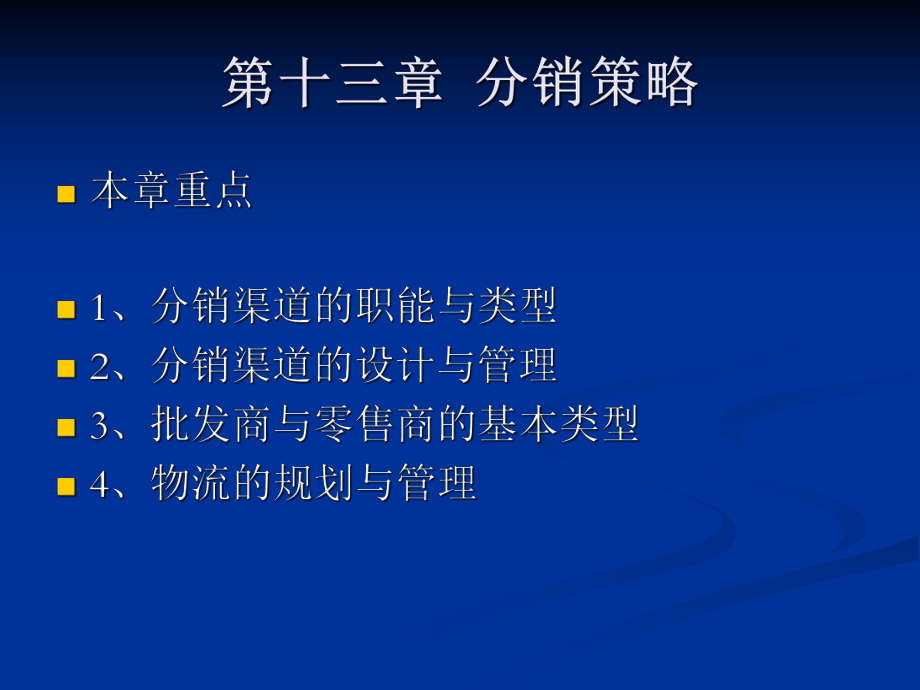 市场营销学第十三章.ppt_第1页