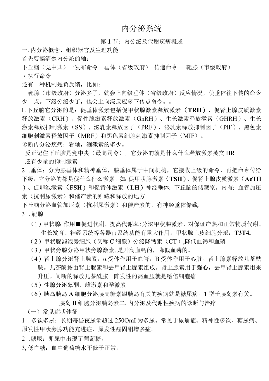 执业医师资格考试医学综合笔试考点总结06内分泌系统(用心记住考点_必定能过!).docx_第1页