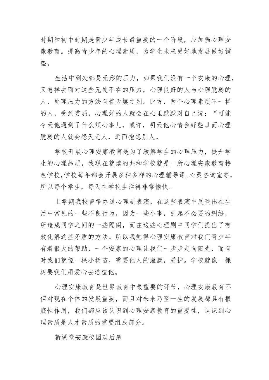 新课堂安康校园观后感.docx_第2页