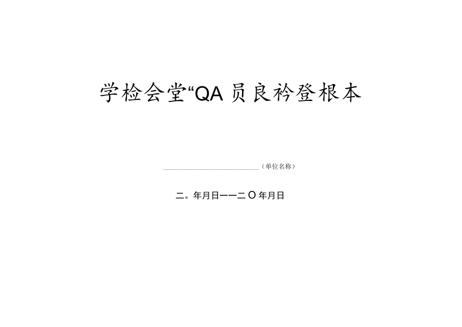 学校食堂从业人员晨检登记本.docx_第1页