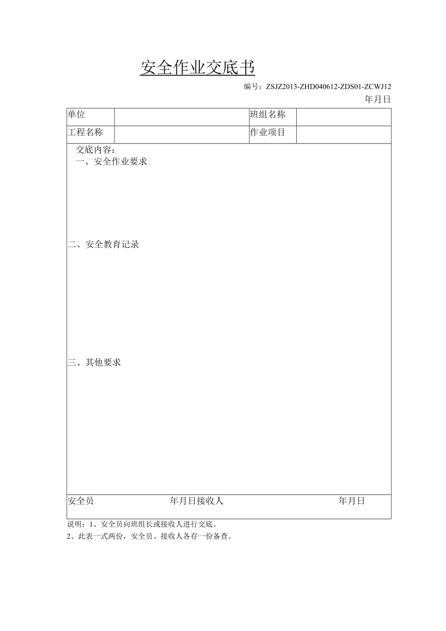 安全作业交底书12.docx_第1页