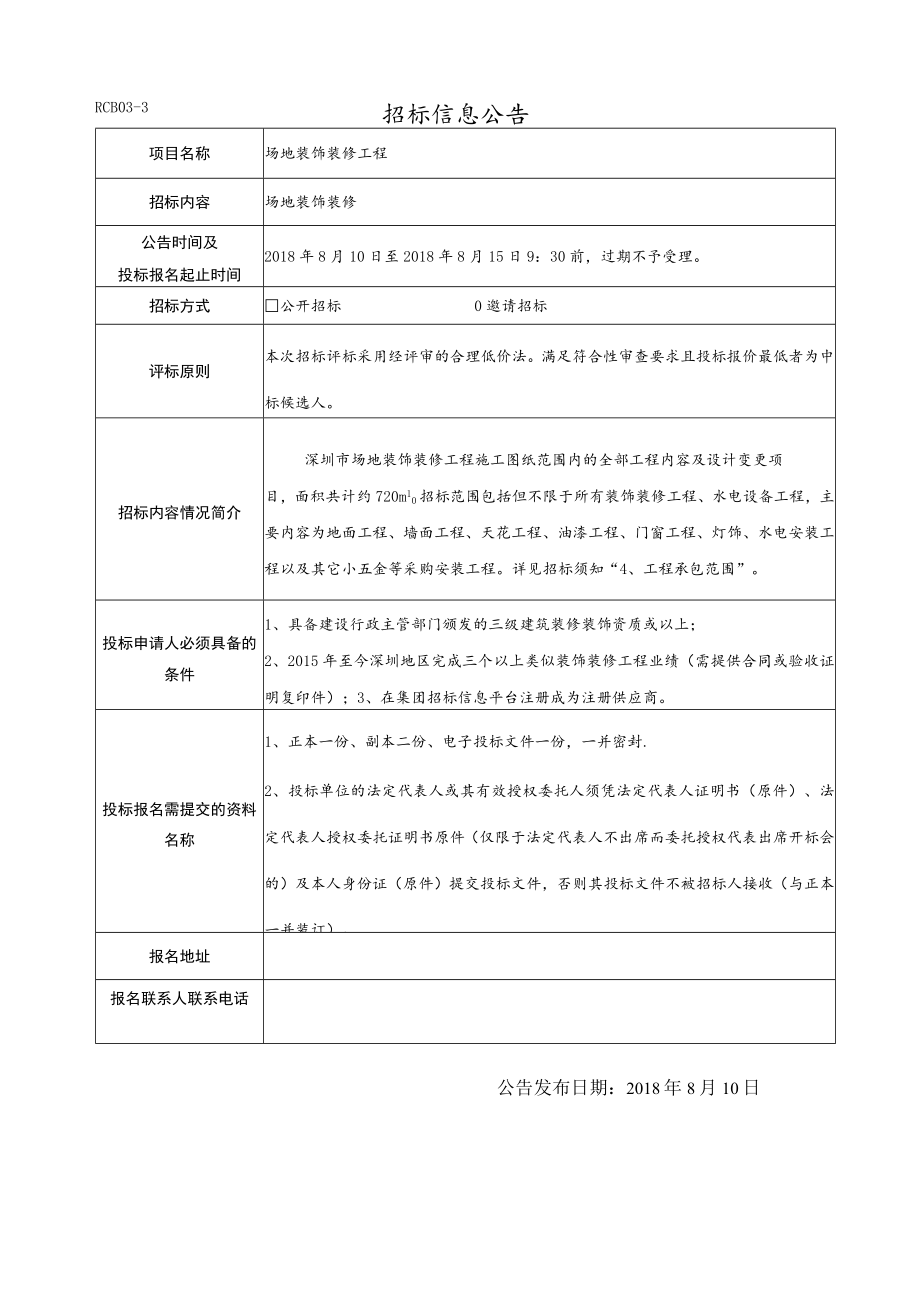 招标信息公告.docx_第1页