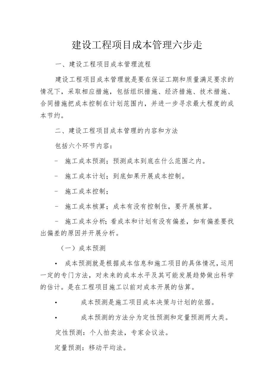 建设工程项目成本管理六步走.docx_第1页