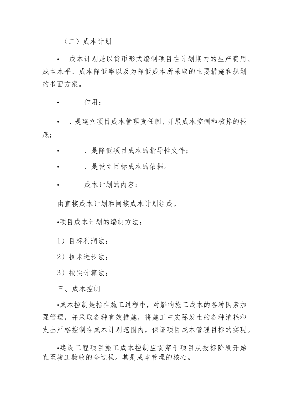 建设工程项目成本管理六步走.docx_第2页