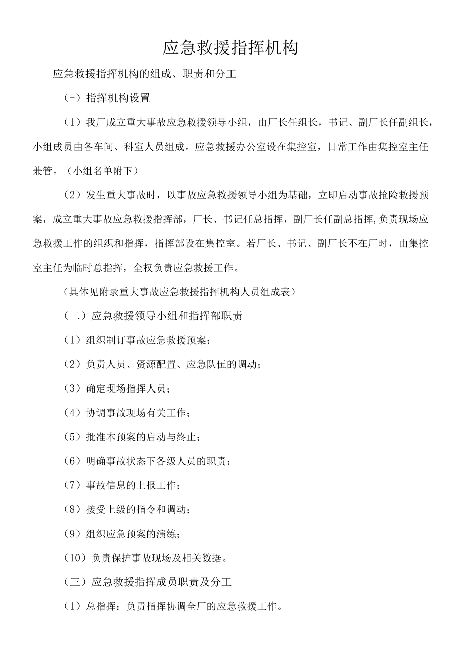 应急救援指挥机构及职责.docx_第1页