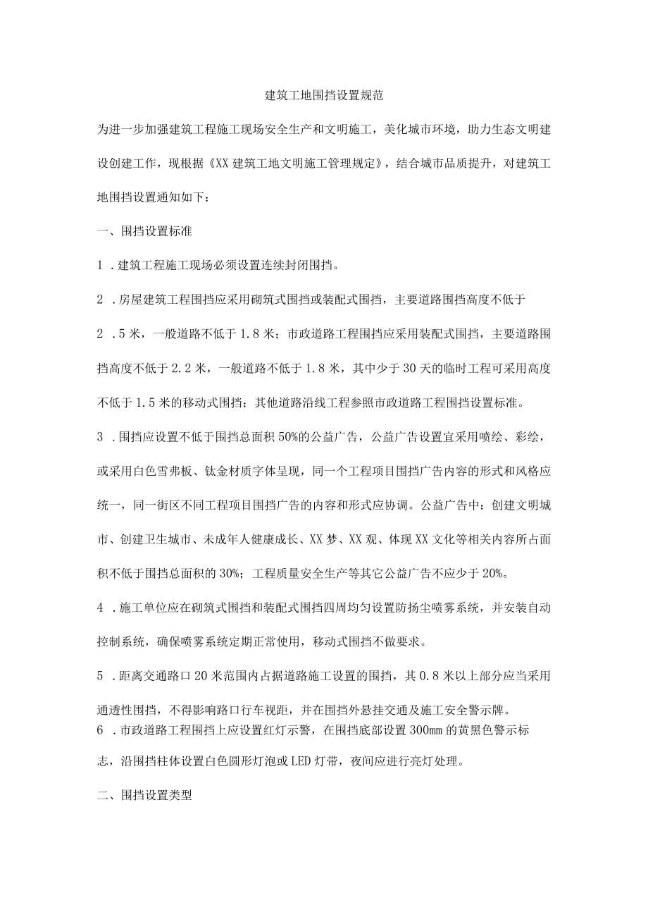 建筑工地围挡设置规范.docx_第1页