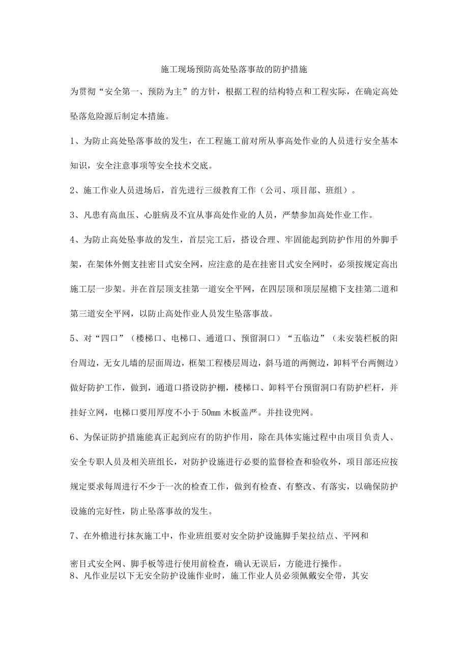 施工现场预防高处坠落事故的防护措施.docx_第1页