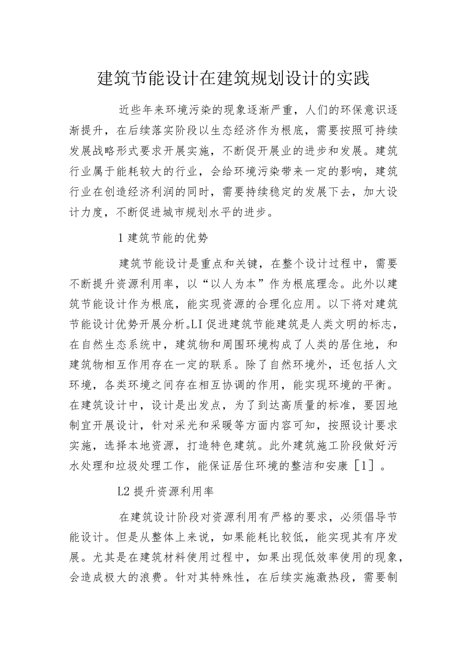 建筑节能设计在建筑规划设计的实践.docx_第1页