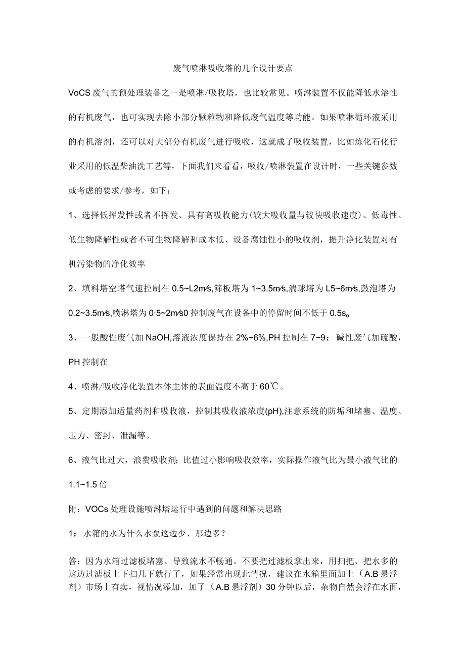 废气喷淋吸收塔的几个设计要点.docx_第1页