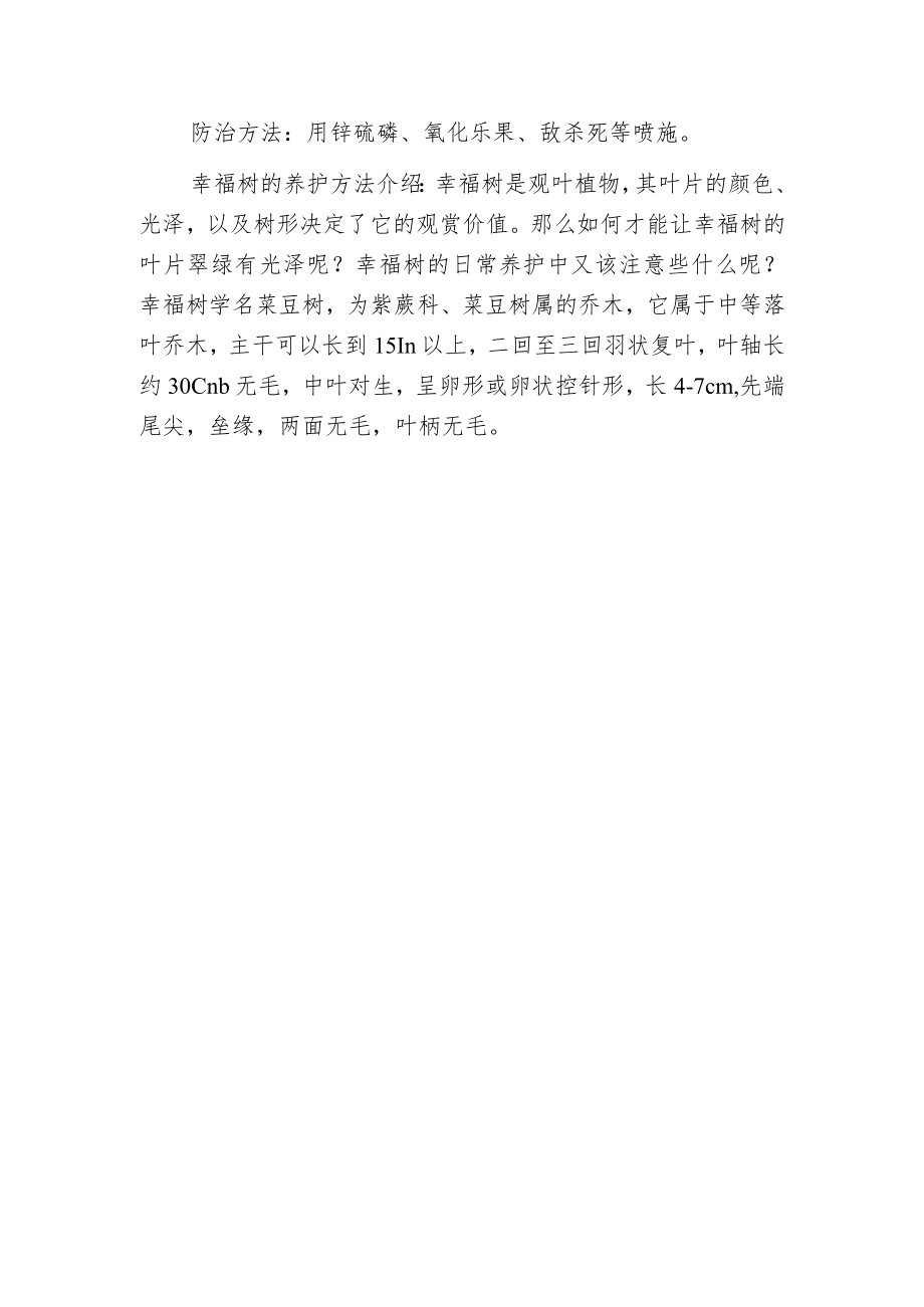 幸福树的家庭养殖养护管理注意事项.docx_第3页