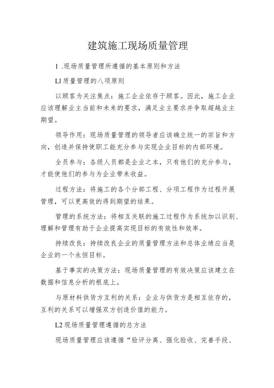 建筑施工现场质量管理.docx_第1页