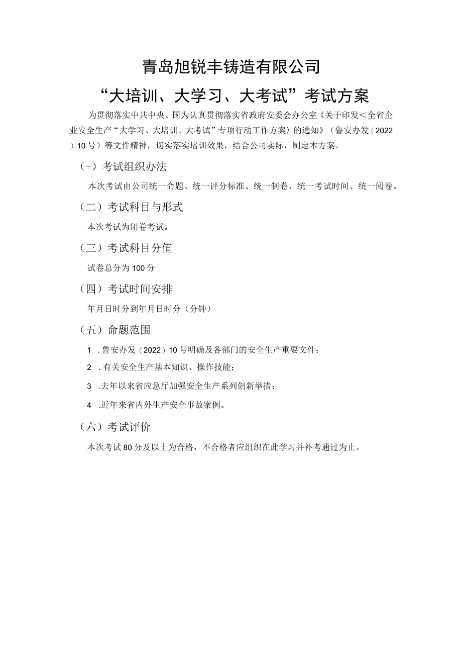 大培训、大学习、大考试考试方案.docx_第1页