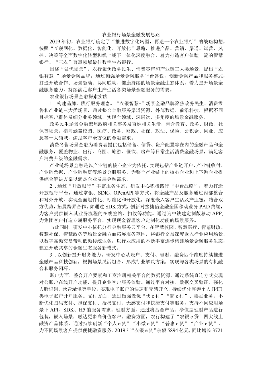 打造场景金融生态体系 推进数字转型战略发展 附金融科技推动银行业数字化转型发展探究.docx_第1页