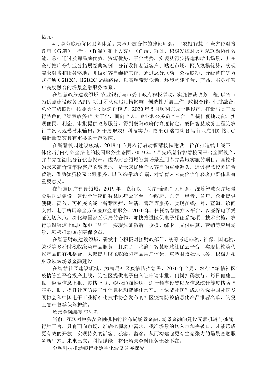 打造场景金融生态体系 推进数字转型战略发展 附金融科技推动银行业数字化转型发展探究.docx_第2页