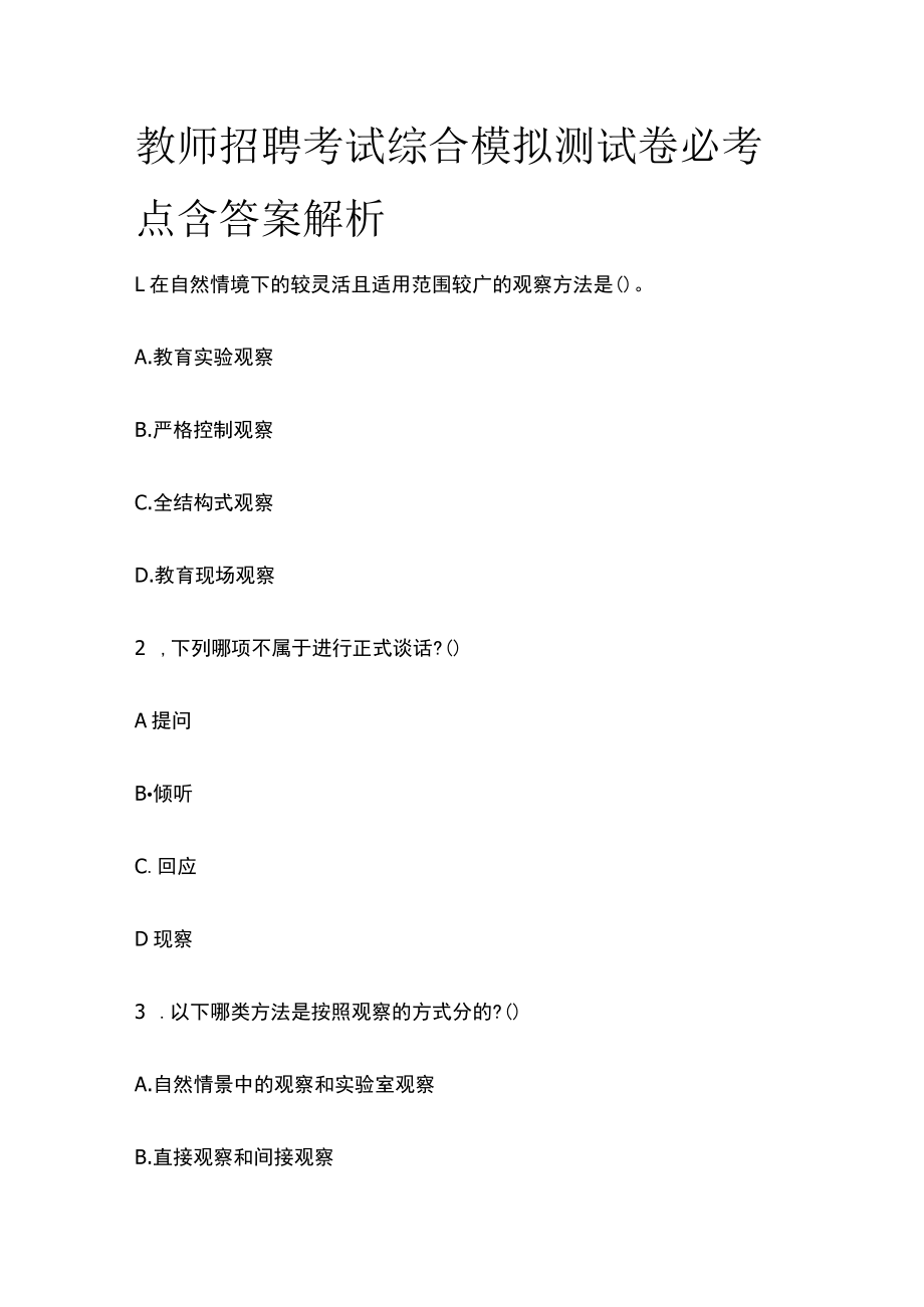 教师招聘考试综合模拟测试卷必考点含答案解析t.docx_第1页