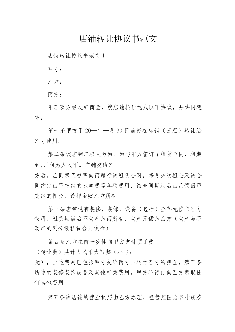 店铺转让协议书范文.docx_第1页