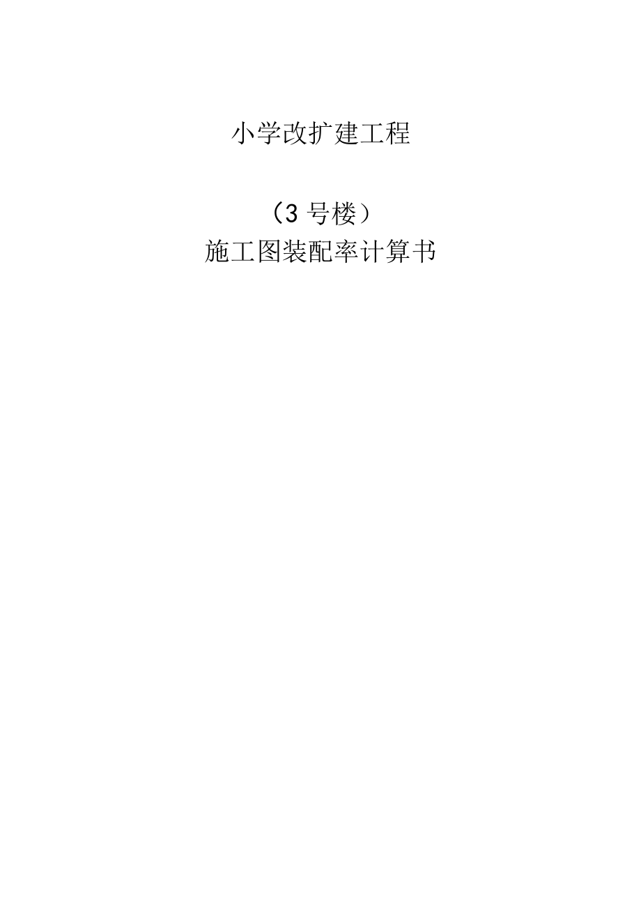 小学改扩建工程3号楼多功能厅、风雨操场施工图装配率计算书.docx_第1页