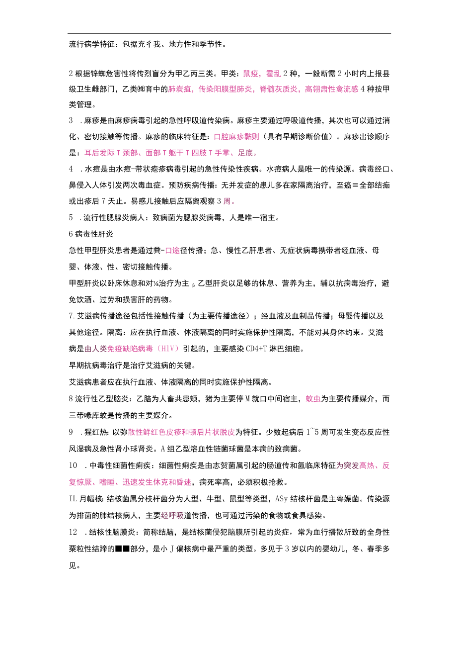 护士执业资格考试学霸笔记05传染病病人的护理.docx_第2页