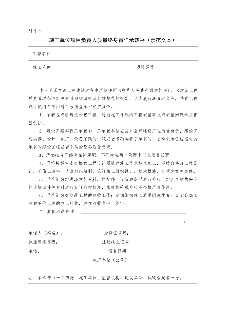 施工单位项目负责人质量终身责任承诺书.docx_第1页