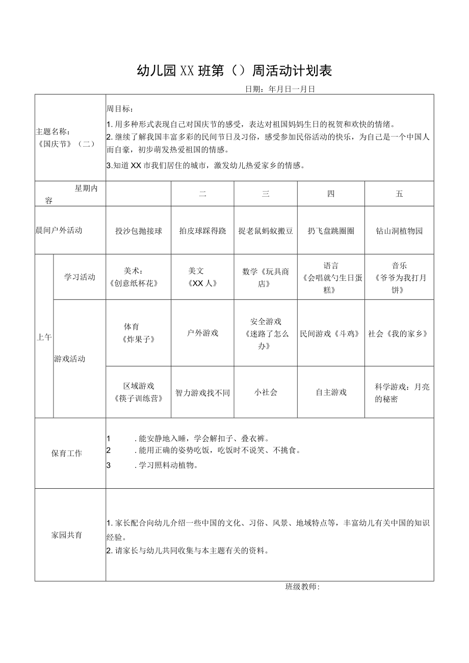 幼儿园周活动计划表.docx_第1页