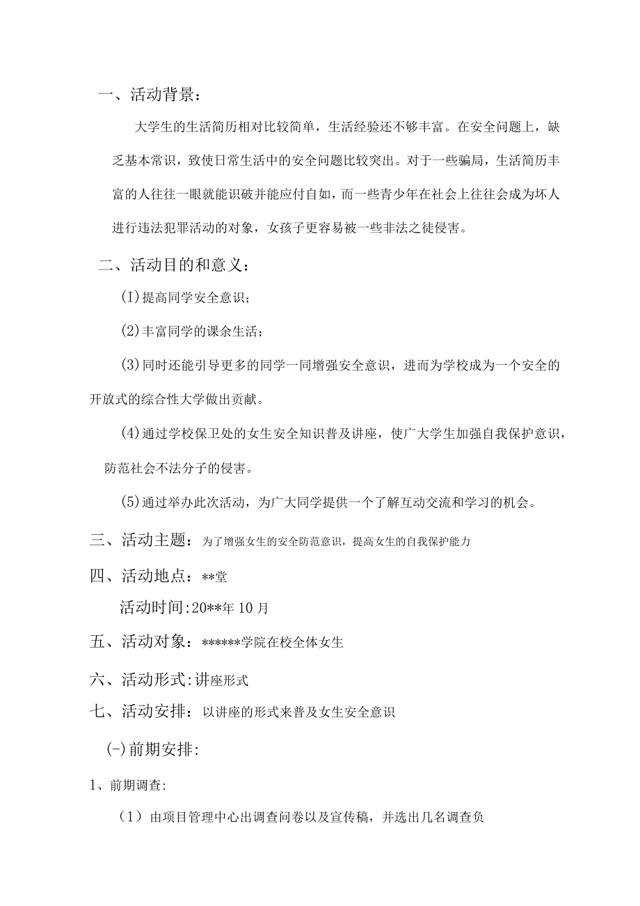 女生节系列安全讲座活动策划方案.docx_第2页