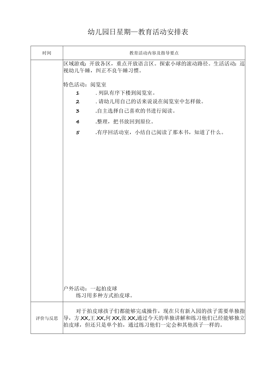 幼儿园教育活动安排表（模版十一）.docx_第1页