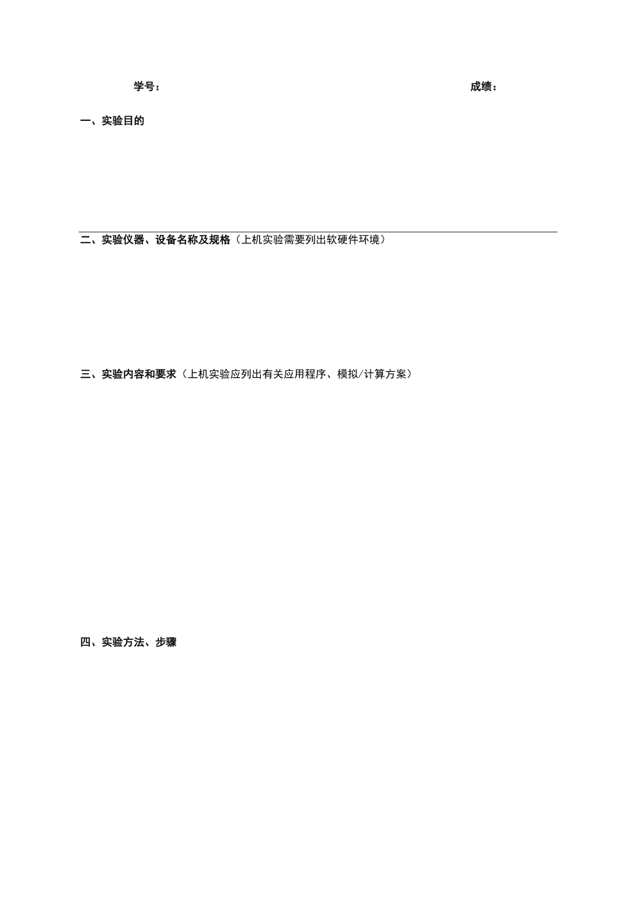 学院综合性实验报告模板.docx_第3页