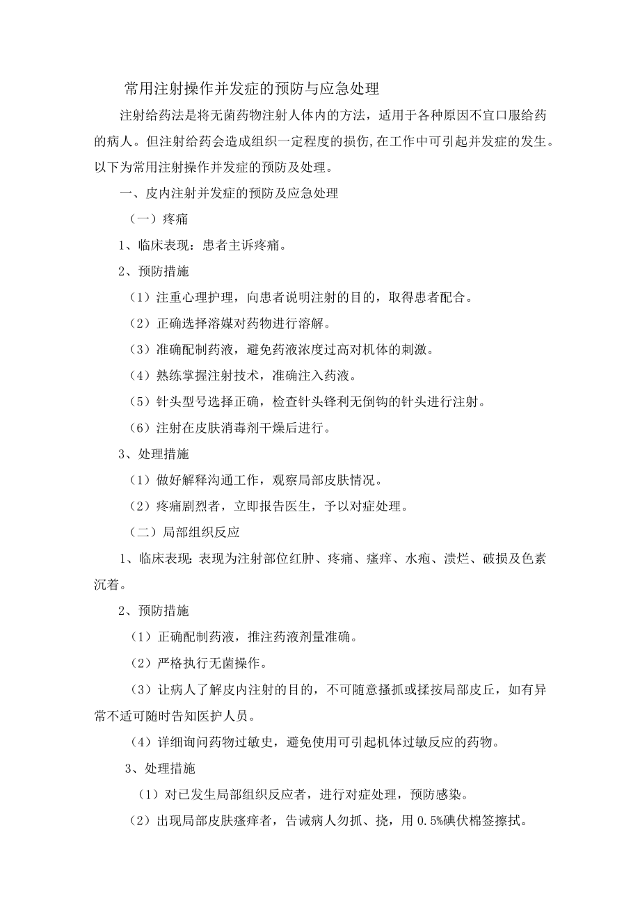 常用注射操作并发症的预防与应急处理.docx_第1页