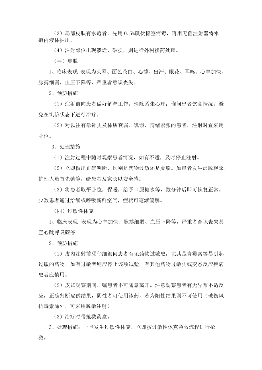 常用注射操作并发症的预防与应急处理.docx_第2页