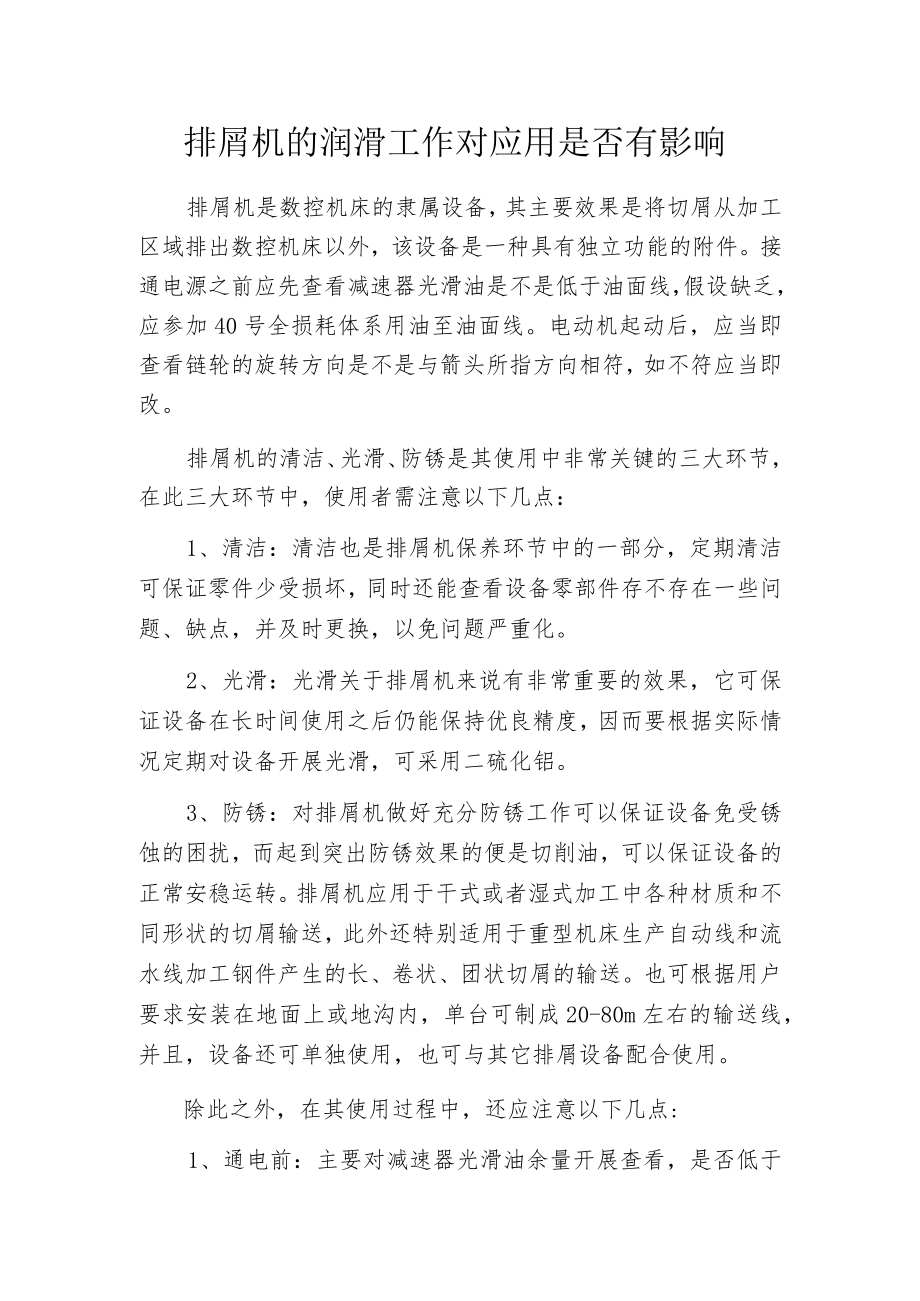 排屑机的润滑工作对应用是否有影响.docx_第1页