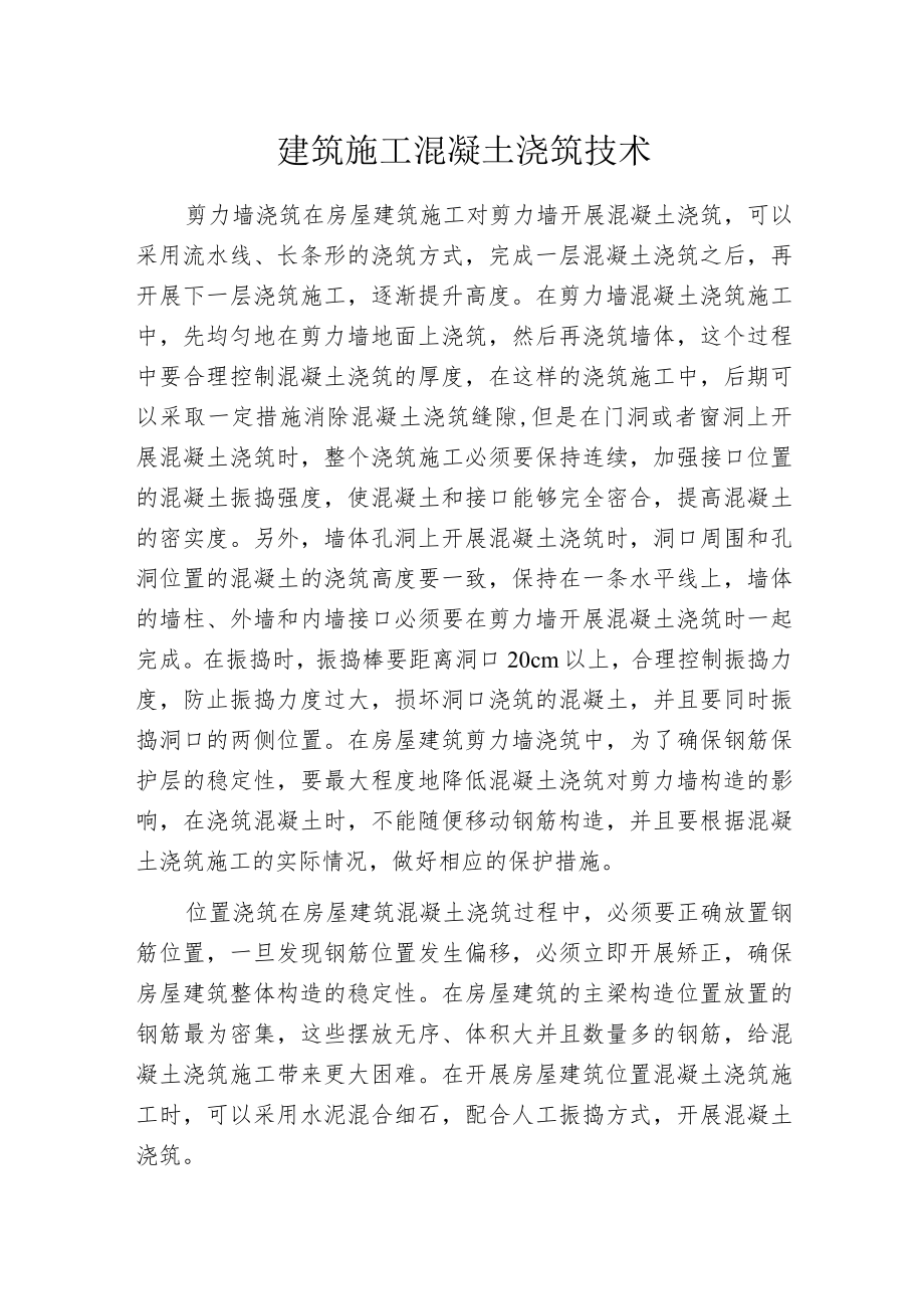 建筑施工混凝土浇筑技术.docx_第1页