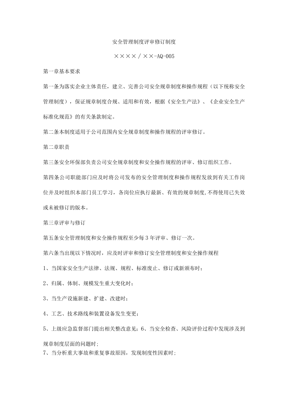 安全管理制度评审修订制度.docx_第1页