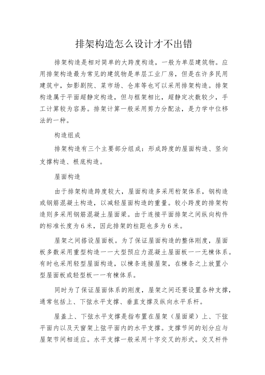 排架构造怎么设计才不出错.docx_第1页