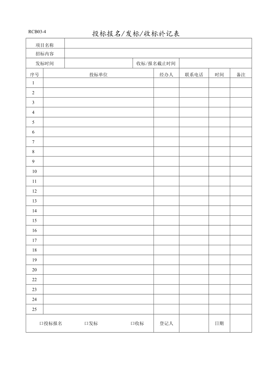 投标报名发标收标登记表.docx_第1页