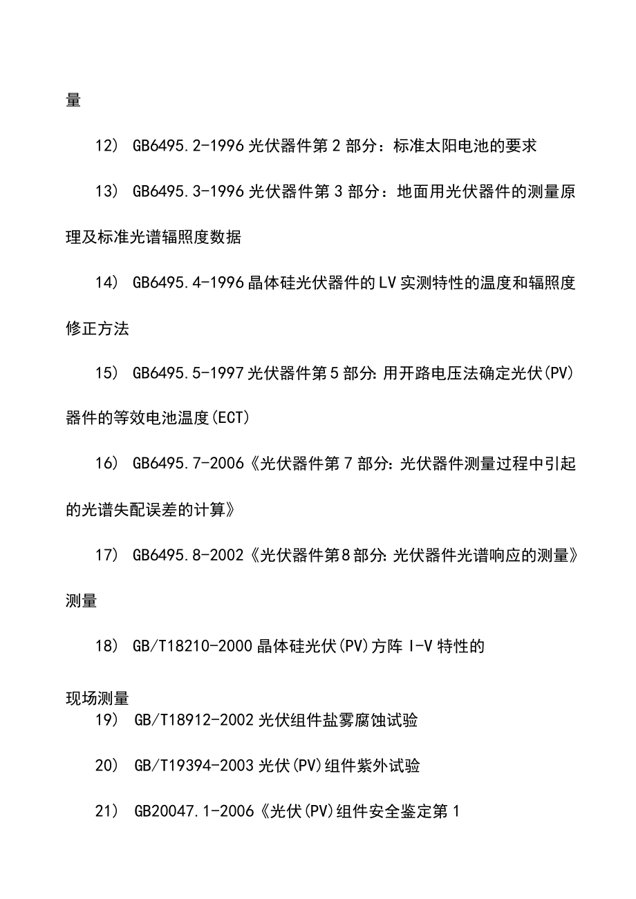 太阳能发电站光伏发电项目施工施工综合说明.docx_第2页