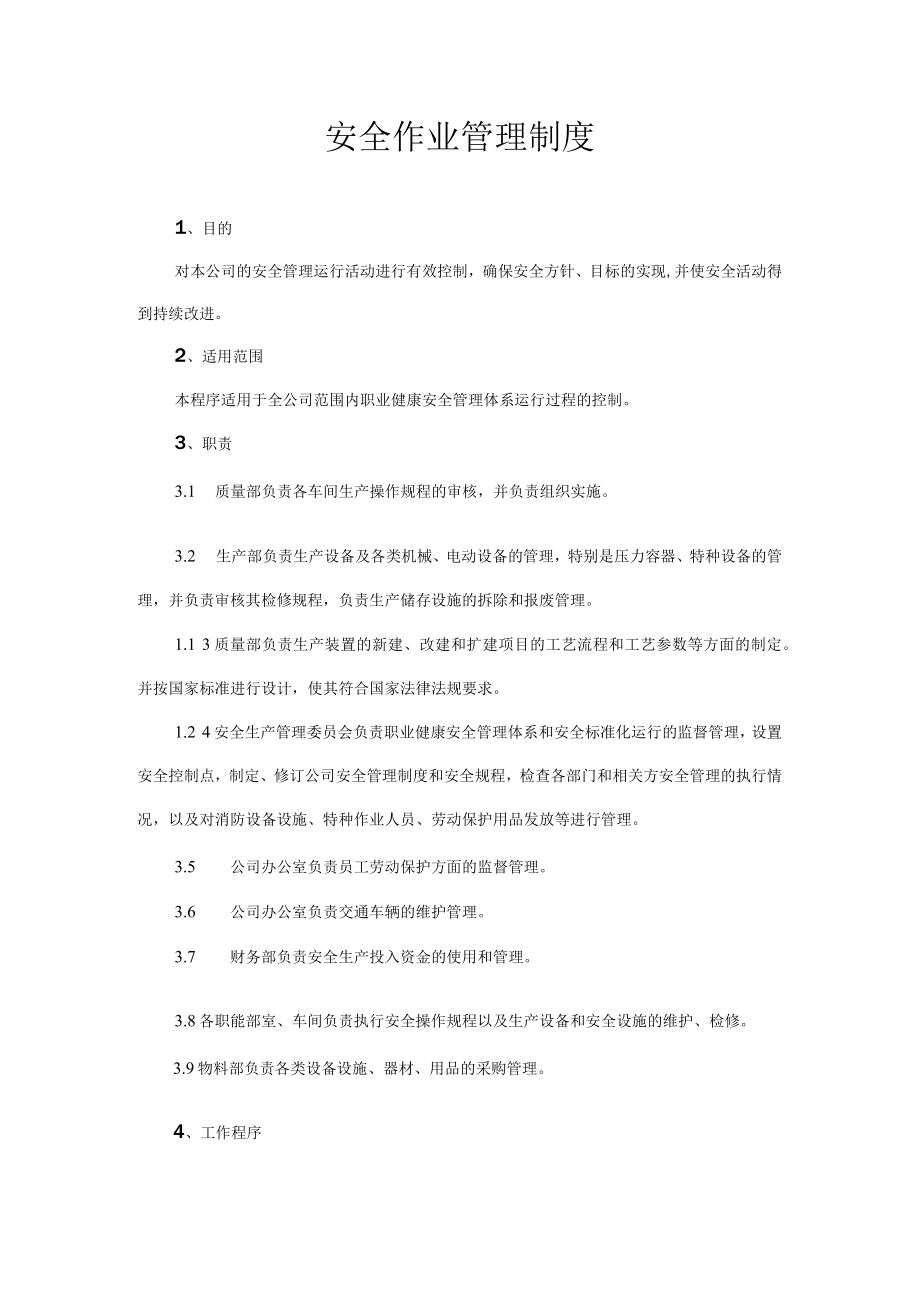 安全作业管理制度.docx_第1页