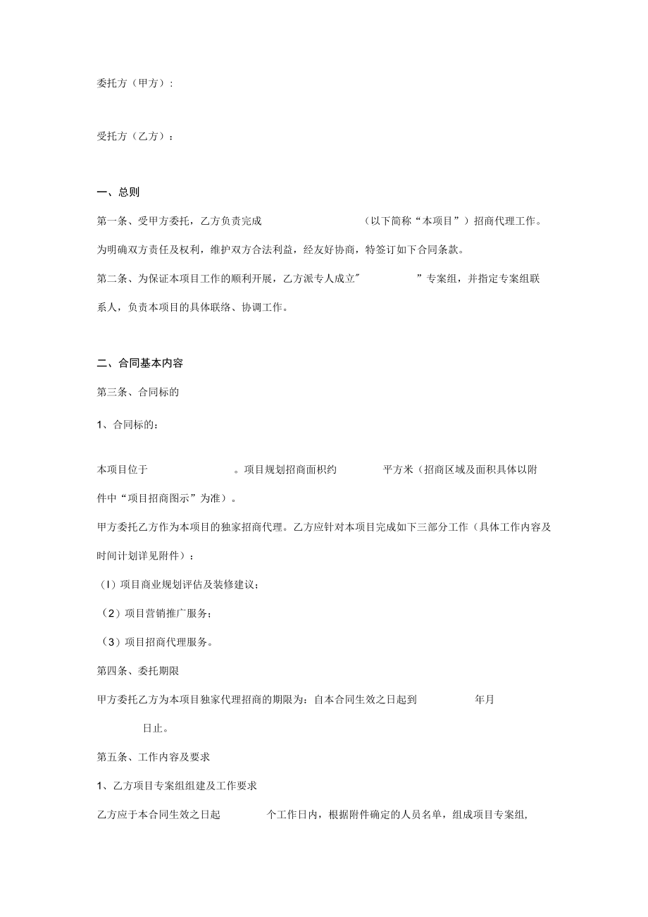 招商代理服务合同协议书范本.docx_第1页