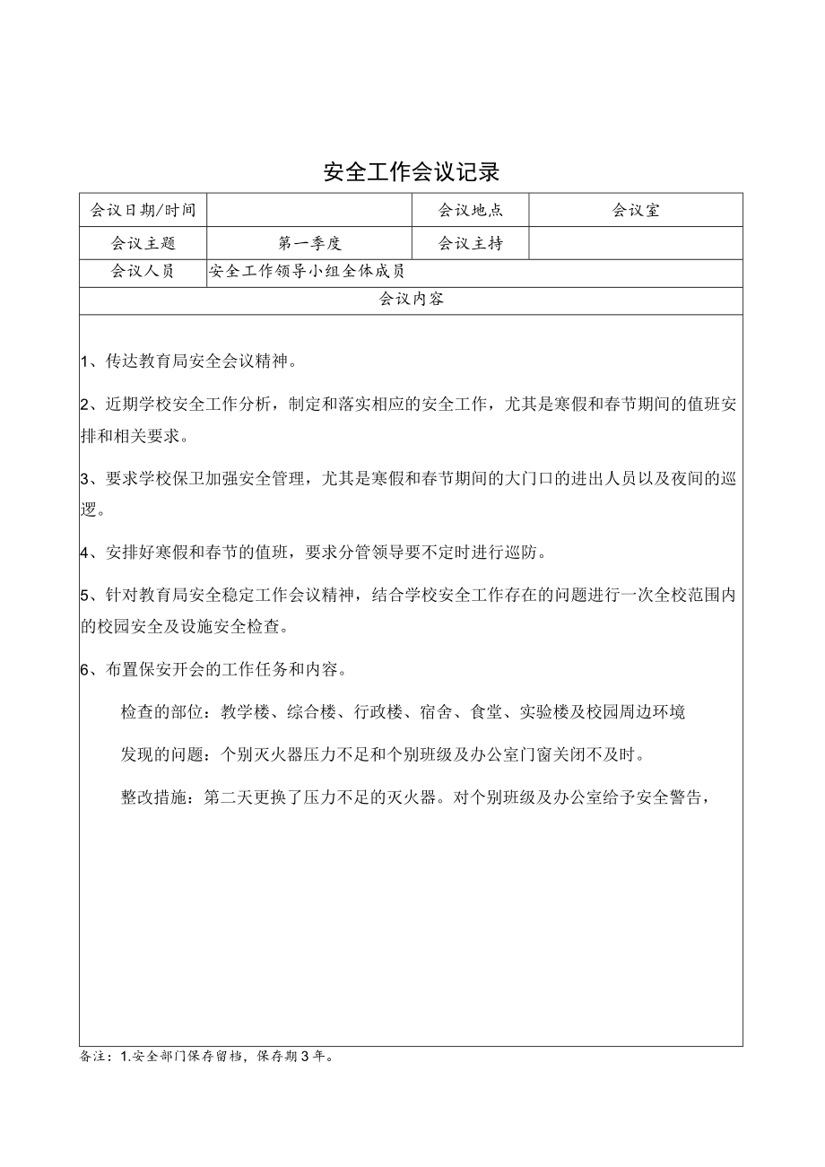 学校安全工作领导小组会议纪要第一季度.docx_第1页