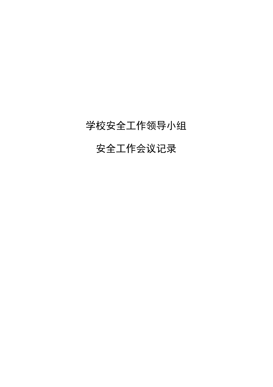 学校安全工作领导小组会议纪要第一季度.docx_第2页