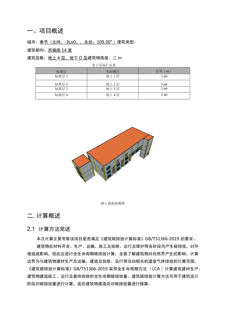 实验小学设施完善工程（二期） 功能用房建筑全生命周期碳排放计算分析报告.docx_第3页