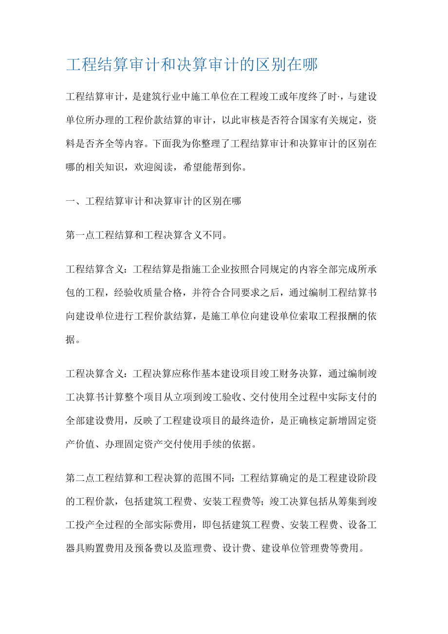 工程结算审计和决算审计的区别在哪.docx_第1页