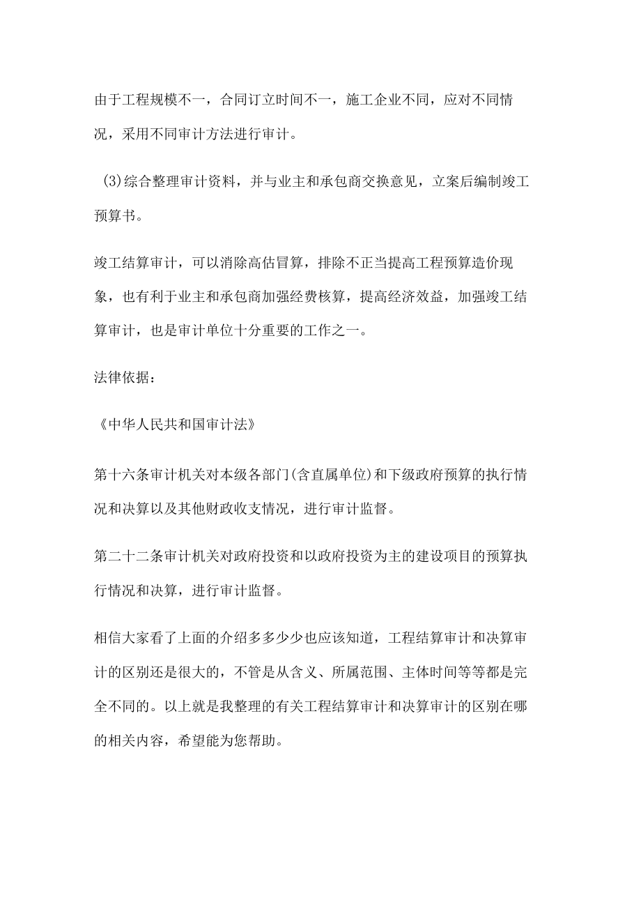 工程结算审计和决算审计的区别在哪.docx_第3页