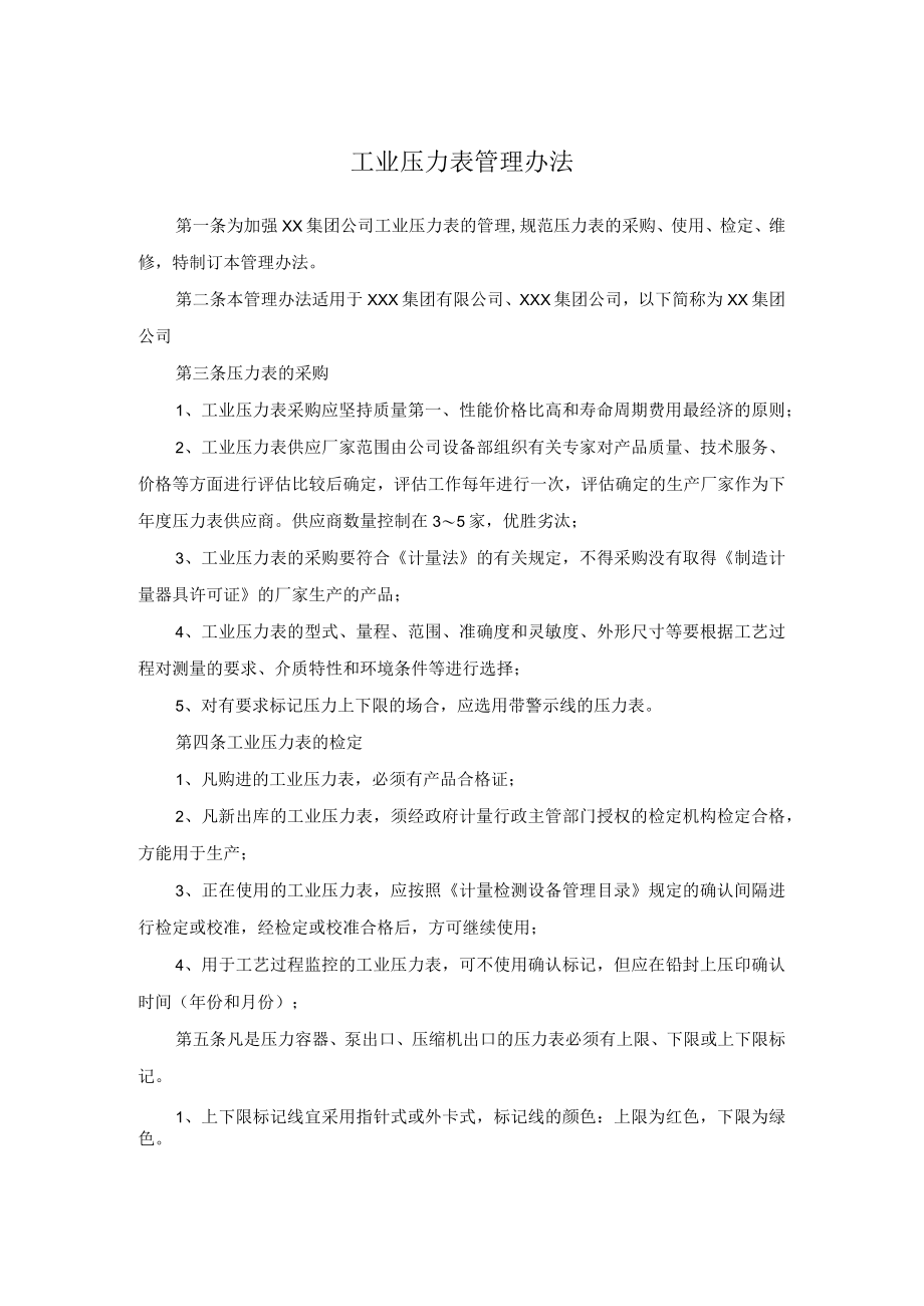 工业压力表管理办法.docx_第1页