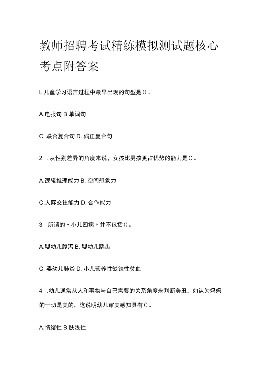 教师招聘考试精练模拟测试题核心考点附答案r.docx_第1页