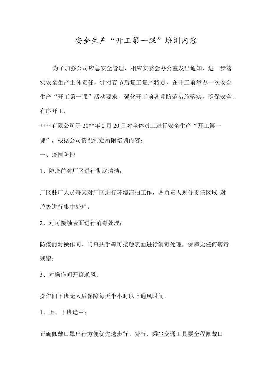 安全生产“开工第一课”培训内容.docx_第1页