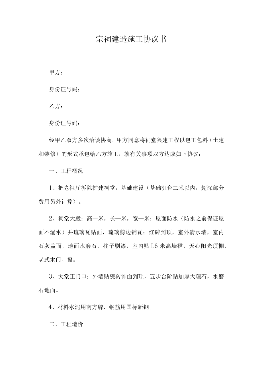 宗祠建造施工协议书.docx_第1页