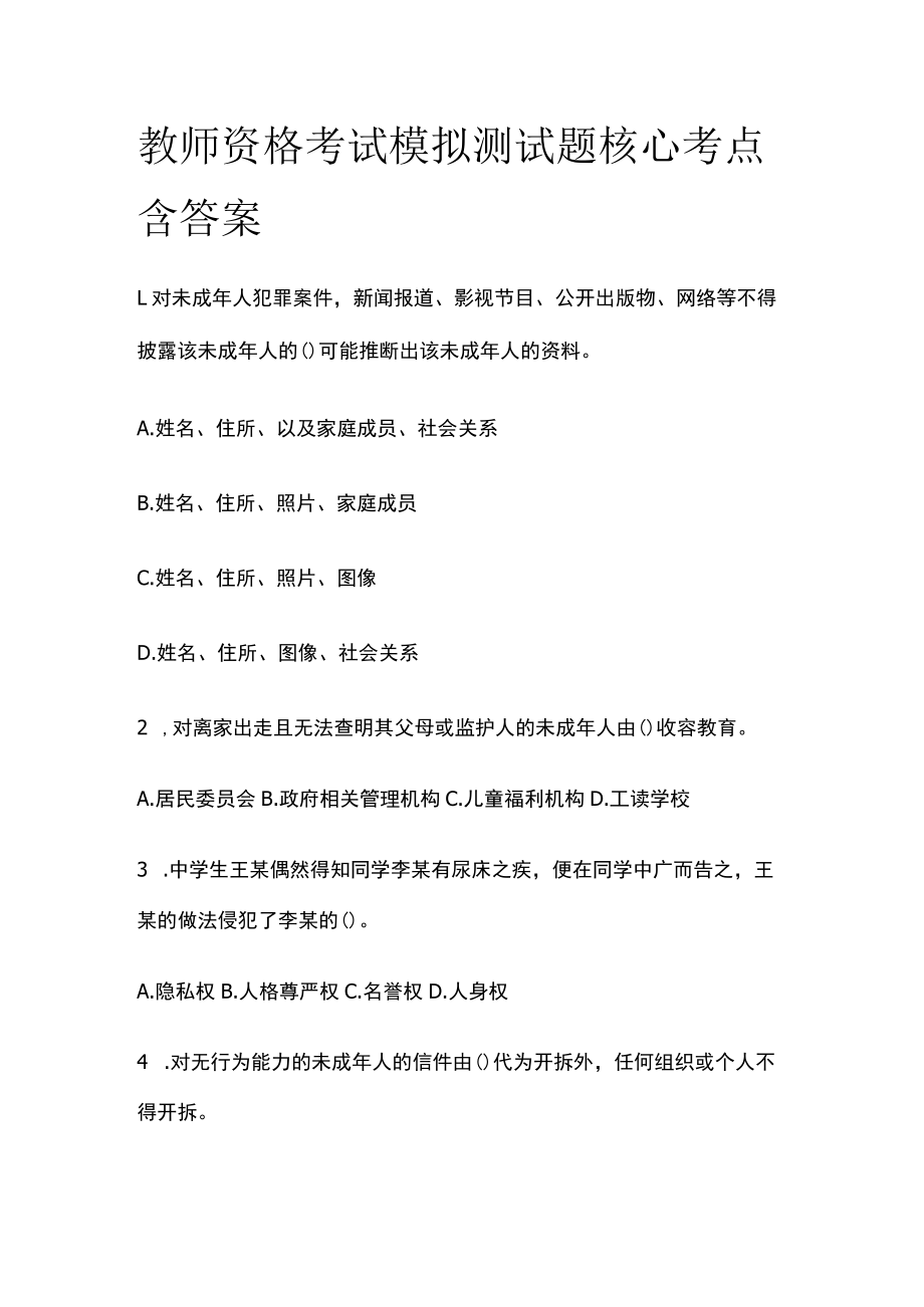 教师资格考试模拟测试题核心考点含答案yy.docx_第1页