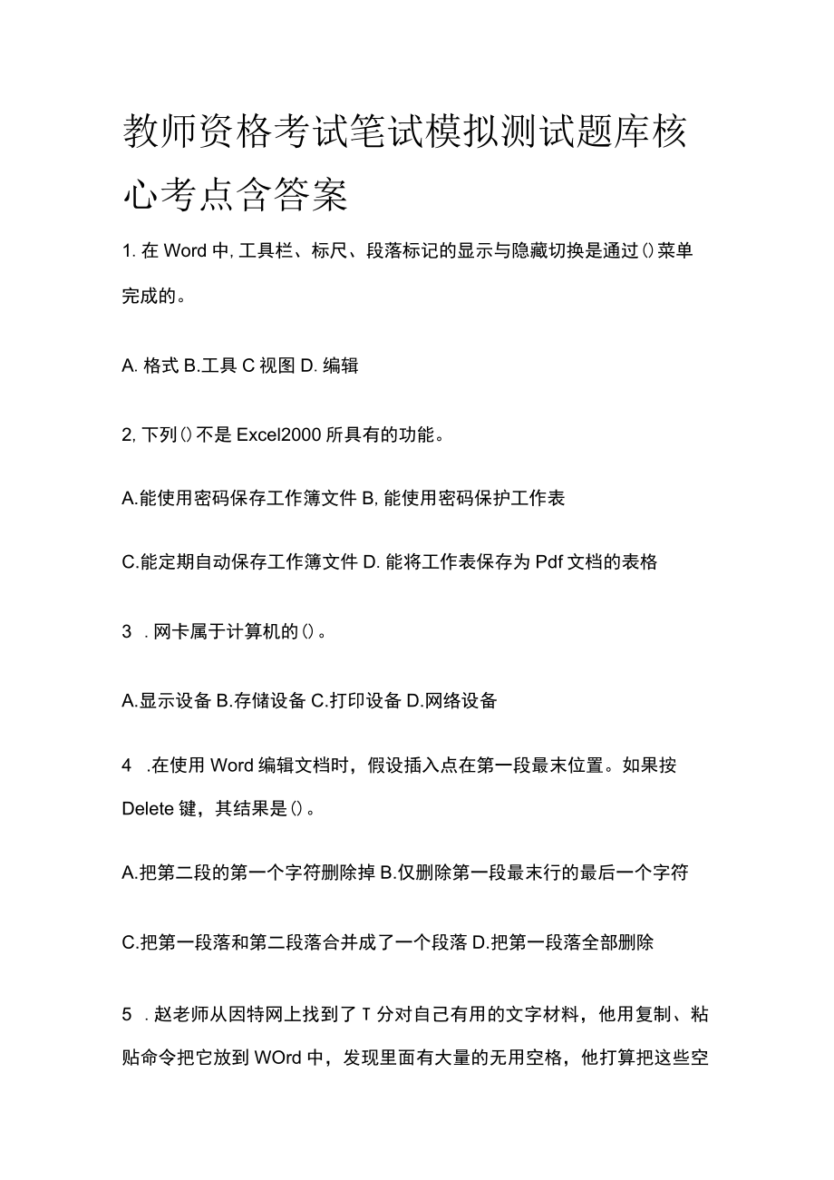 教师资格考试笔试模拟测试题库核心考点含答案r.docx_第1页